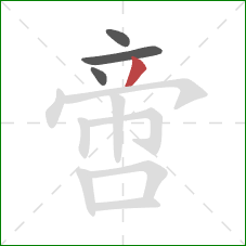 啻的笔顺第4画:撇 啻的笔顺第4画:撇