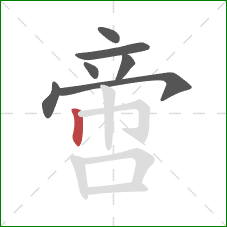 啻的笔顺第7画:竖 啻的笔顺第7画:竖