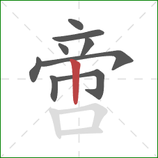 啻的笔顺第9画:竖 啻的笔顺第9画:竖