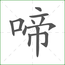 啼的部首 啼的部首