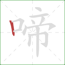 啼的笔顺第1画:竖 啼的笔顺第1画:竖