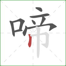 啼的笔顺第10画:竖 啼的笔顺第10画:竖