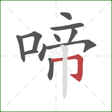 啼的笔顺第11画:横折钩 啼的笔顺第11画:横折钩