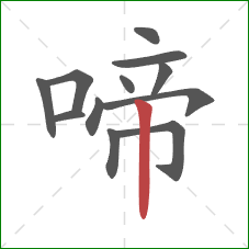 啼的笔顺第12画:竖 啼的笔顺第12画:竖
