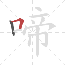 啼的笔顺第2画:横折 啼的笔顺第2画:横折