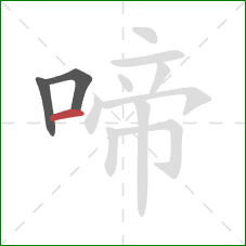 啼的笔顺第3画:横 啼的笔顺第3画:横