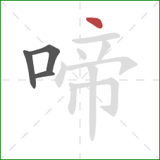 啼的笔顺第4画:点 啼的笔顺第4画:点