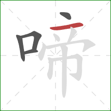 啼的笔顺第5画:横 啼的笔顺第5画:横