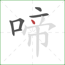 啼的笔顺第6画:点 啼的笔顺第6画:点