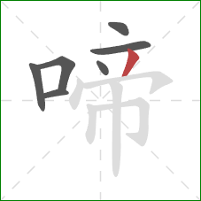 啼的笔顺第7画:撇 啼的笔顺第7画:撇