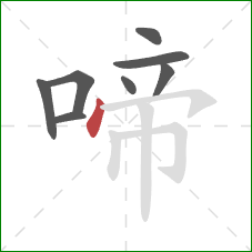 啼的笔顺第8画:点 啼的笔顺第8画:点