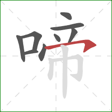 啼的笔顺第9画:横钩 啼的笔顺第9画:横钩