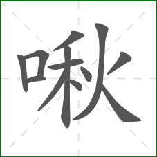 啾的部首 啾的部首