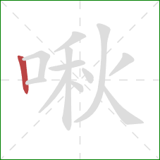 啾的笔顺第1画:竖 啾的笔顺第1画:竖