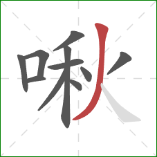 啾的笔顺第11画:撇 啾的笔顺第11画:撇