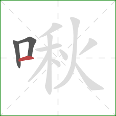 啾的笔顺第3画:横 啾的笔顺第3画:横