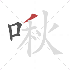 啾的笔顺第4画:撇 啾的笔顺第4画:撇