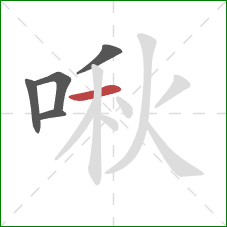 啾的笔顺第5画:横 啾的笔顺第5画:横