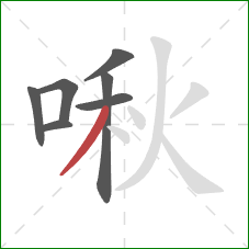 啾的笔顺第7画:撇 啾的笔顺第7画:撇