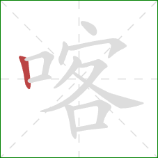 喀的笔顺第1画：竖