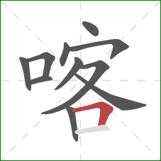 喀的笔顺第11画：横折