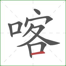 喀的笔顺第12画：横