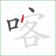 喀的笔顺第5画：点