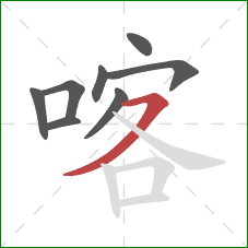 喀的笔顺第8画：横撇