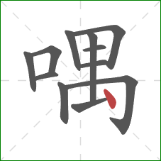 喁的笔顺第12画：点