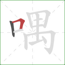 喁的笔顺第2画：横折