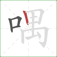 喁的笔顺第4画：竖