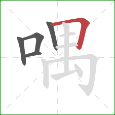 喁的笔顺第5画：横折