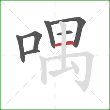 喁的笔顺第7画：横