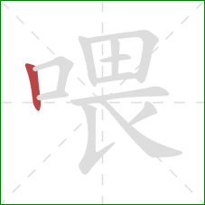 喂的笔顺第1画：竖