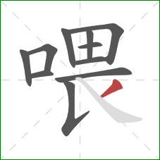 喂的笔顺第11画：撇