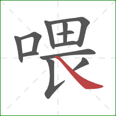 喂的笔顺第12画：捺