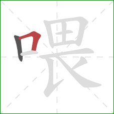 喂的笔顺第2画：横折