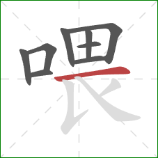 喂的笔顺第9画：横