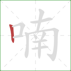 喃的笔顺第1画：竖