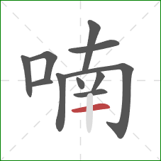 喃的笔顺第11画：横