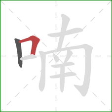 喃的笔顺第2画：横折