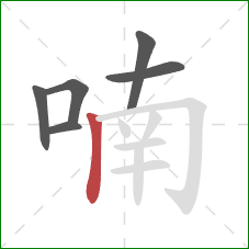 喃的笔顺第6画：竖