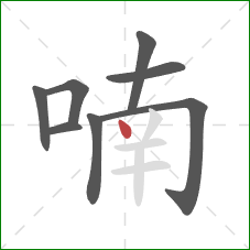 喃的笔顺第8画：点