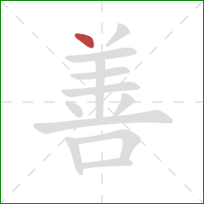 善的笔顺第1画：点