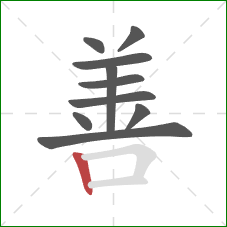 善的笔顺第10画：竖
