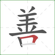 善的笔顺第11画：横折