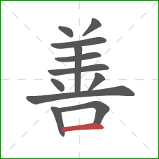善的笔顺第12画：横