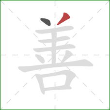 善的笔顺第2画：撇