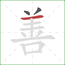 善的笔顺第3画：横