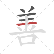 善的笔顺第5画：横